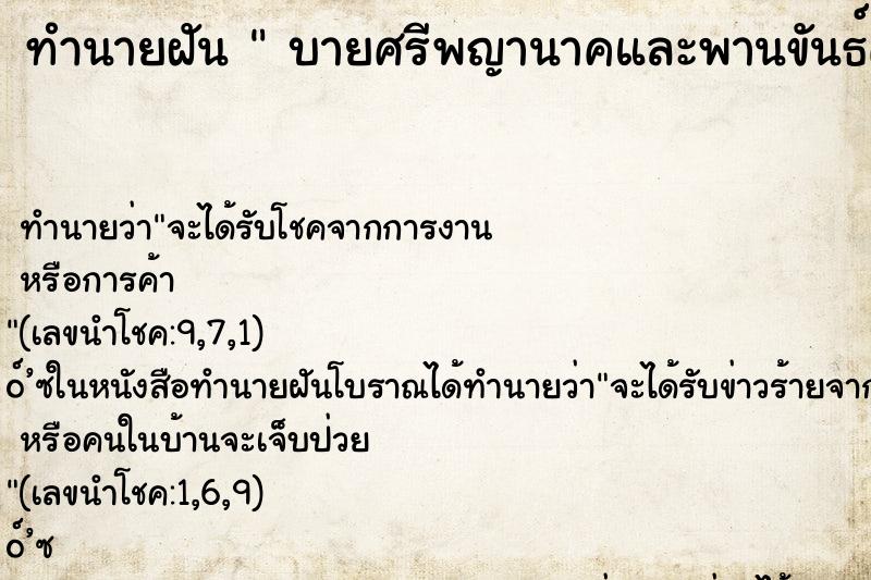 ทำนายฝันทำนายฝันบายศรีพญานาคและพานขันธ์ครู